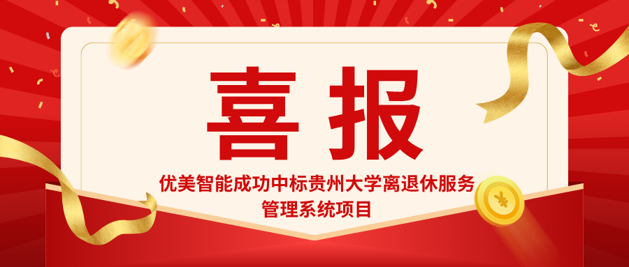 喜报|优美智能成功中标贵州大学离退休服务管理系统项目